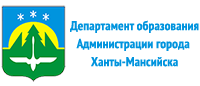 Департамент образования Администрации города Ханты-Мансийска